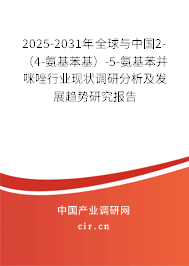 2025-2031年全球與中國2-(4-氨基苯基)-5-氨基苯并咪唑行業(yè)現(xiàn)狀調(diào)研分析及發(fā)展趨勢研究報(bào)告 2025-2031年全球與中國2-(4-氨基苯基)-5-氨基苯并咪唑行業(yè)現(xiàn)狀調(diào)研分析及發(fā)展趨勢研究報(bào)告