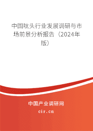 中國呔頭行業(yè)發(fā)展調(diào)研與市場前景分析報告(2023年版) 中國呔頭行業(yè)發(fā)展調(diào)研與市場前景分析報告(2023年版)