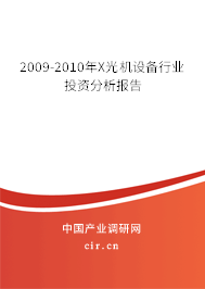 2009-2010年X光機設(shè)備行業(yè)投資分析報告 2009-2010年X光機設(shè)備行業(yè)投資分析報告