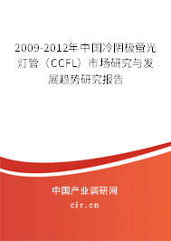 2009-2012年中國冷陰極螢光燈管(CCFL)市場研究與發(fā)展趨勢研究報告 2009-2012年中國冷陰極螢光燈管(CCFL)市場研究與發(fā)展趨勢研究報告