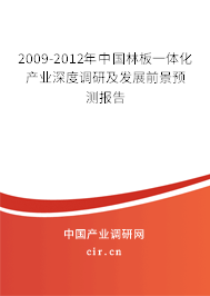 2009-2012年中國林板一體化產(chǎn)業(yè)深度調(diào)研及發(fā)展前景預(yù)測報(bào)告