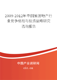 2009-2012年中國旅游地產(chǎn)行業(yè)競(jìng)爭(zhēng)格局與投資戰(zhàn)略研究咨詢報(bào)告 2009-2012年中國旅游地產(chǎn)行業(yè)競(jìng)爭(zhēng)格局與投資戰(zhàn)略研究咨詢報(bào)告
