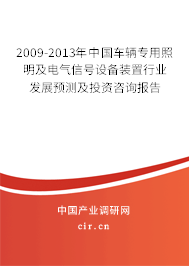 2009-2013年中國車輛專用照明及電氣信號設(shè)備裝置行業(yè)發(fā)展預(yù)測及投資咨詢報告 2009-2013年中國車輛專用照明及電氣信號設(shè)備裝置行業(yè)發(fā)展預(yù)測及投資咨詢報告