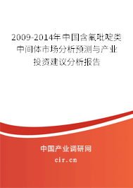 2009-2014年中國含氟吡啶類中間體市場分析預(yù)測與產(chǎn)業(yè)投資建議分析報(bào)告 2009-2014年中國含氟吡啶類中間體市場分析預(yù)測與產(chǎn)業(yè)投資建議分析報(bào)告