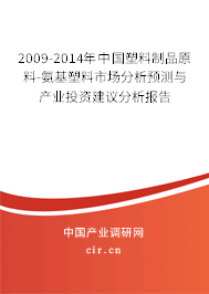 2009-2014年中國塑料制品原料-氨基塑料市場分析預(yù)測與產(chǎn)業(yè)投資建議分析報告