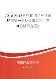 2010-2013年中國滌綸纖維市場前景預(yù)測及投資風(fēng)險(xiǎn)、競爭分析研究報(bào)告