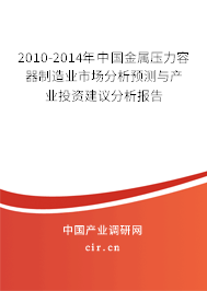 2010-2014年中國(guó)金屬壓力容器制造業(yè)市場(chǎng)分析預(yù)測(cè)與產(chǎn)業(yè)投資建議分析報(bào)告 2010-2014年中國(guó)金屬壓力容器制造業(yè)市場(chǎng)分析預(yù)測(cè)與產(chǎn)業(yè)投資建議分析報(bào)告