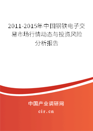 2011-2015年中國(guó)鋼鐵電子交易市場(chǎng)行情動(dòng)態(tài)與投資風(fēng)險(xiǎn)分析報(bào)告 2011-2015年中國(guó)鋼鐵電子交易市場(chǎng)行情動(dòng)態(tài)與投資風(fēng)險(xiǎn)分析報(bào)告