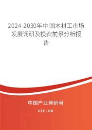 2023-2029年中國木材工市場發(fā)展調(diào)研及投資前景分析報(bào)告 2023-2029年中國木材工市場發(fā)展調(diào)研及投資前景分析報(bào)告