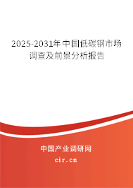 2025-2031年中國(guó)低碳鋼市場(chǎng)調(diào)查及前景分析報(bào)告 2025-2031年中國(guó)低碳鋼市場(chǎng)調(diào)查及前景分析報(bào)告