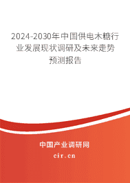 2023-2029年中國(guó)供電木糖行業(yè)發(fā)展現(xiàn)狀調(diào)研及未來(lái)走勢(shì)預(yù)測(cè)報(bào)告