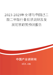 2023-2029年全球與中國己二酸二甲酯行業(yè)現(xiàn)狀調(diào)研及發(fā)展前景趨勢預(yù)測報告