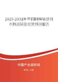 2025-2031年中國(guó)網(wǎng)帶輸送機(jī)市場(chǎng)調(diào)研及前景預(yù)測(cè)報(bào)告 2025-2031年中國(guó)網(wǎng)帶輸送機(jī)市場(chǎng)調(diào)研及前景預(yù)測(cè)報(bào)告