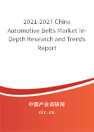 2021-2027 China Automotive Belts Market In-Depth Research and Trends Report