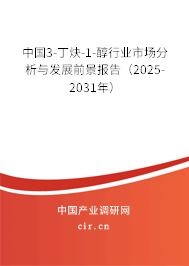 中國3-丁炔-1-醇行業(yè)市場分析與發(fā)展前景報告(2025-2031年) 中國3-丁炔-1-醇行業(yè)市場分析與發(fā)展前景報告(2025-2031年)
