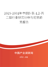 2025-2031年中國3-氯-1,2-丙二醇行業(yè)研究分析與前景趨勢(shì)報(bào)告