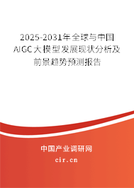 2025-2031年全球與中國AIGC大模型發(fā)展現(xiàn)狀分析及前景趨勢預(yù)測報(bào)告 2025-2031年全球與中國AIGC大模型發(fā)展現(xiàn)狀分析及前景趨勢預(yù)測報(bào)告