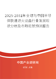 2025-2031年全球與中國半導(dǎo)體快速退火設(shè)備行業(yè)發(fā)展現(xiàn)狀分析及市場前景預(yù)測報(bào)告 2025-2031年全球與中國半導(dǎo)體快速退火設(shè)備行業(yè)發(fā)展現(xiàn)狀分析及市場前景預(yù)測報(bào)告