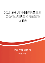 2025-2031年中國膀胱容量測(cè)定儀行業(yè)現(xiàn)狀分析與前景趨勢(shì)報(bào)告 2025-2031年中國膀胱容量測(cè)定儀行業(yè)現(xiàn)狀分析與前景趨勢(shì)報(bào)告