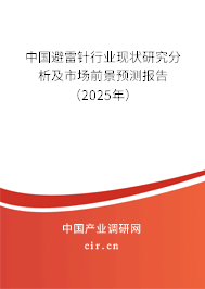 中國(guó)避雷針行業(yè)現(xiàn)狀研究分析及市場(chǎng)前景預(yù)測(cè)報(bào)告(2025年) 中國(guó)避雷針行業(yè)現(xiàn)狀研究分析及市場(chǎng)前景預(yù)測(cè)報(bào)告(2025年)
