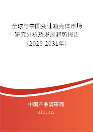 全球與中國變速箱殼體市場研究分析及發(fā)展趨勢報告(2025-2031年) 全球與中國變速箱殼體市場研究分析及發(fā)展趨勢報告(2025-2031年)