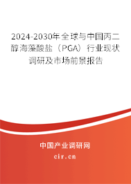 2024-2030年全球與中國丙二醇海藻酸鹽(PGA)行業(yè)現(xiàn)狀調(diào)研及市場前景報告 2024-2030年全球與中國丙二醇海藻酸鹽(PGA)行業(yè)現(xiàn)狀調(diào)研及市場前景報告