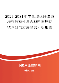 2024-2030年中國玻璃纖維氈增強(qiáng)熱塑性復(fù)合材料市場現(xiàn)狀調(diào)研與發(fā)展趨勢分析報(bào)告 2024-2030年中國玻璃纖維氈增強(qiáng)熱塑性復(fù)合材料市場現(xiàn)狀調(diào)研與發(fā)展趨勢分析報(bào)告