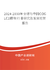 2024-2030年全球與中國(guó)COG LCD模塊行業(yè)研究及發(fā)展前景報(bào)告