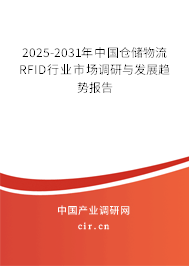 2025-2031年中國倉儲物流RFID行業(yè)市場調(diào)研與發(fā)展趨勢報告