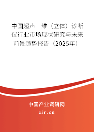 中國超聲三維(立體)診斷儀行業(yè)市場現(xiàn)狀研究與未來前景趨勢報(bào)告(2025年) 中國超聲三維(立體)診斷儀行業(yè)市場現(xiàn)狀研究與未來前景趨勢報(bào)告(2025年)