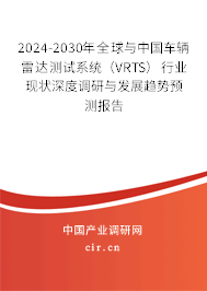 2024-2030年全球與中國車輛雷達測試系統(tǒng)（VRTS）行業(yè)現(xiàn)狀深度調(diào)研與發(fā)展趨勢預(yù)測報告