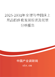 2025-2031年全球與中國床上用品四件套發(fā)展現(xiàn)狀及前景分析報告 2025-2031年全球與中國床上用品四件套發(fā)展現(xiàn)狀及前景分析報告