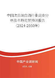 中國(guó)次高端白酒行業(yè)調(diào)查分析及市場(chǎng)前景預(yù)測(cè)報(bào)告（2024-2030年）