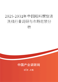 2025-2031年中國粗料螺旋清洗機行業(yè)調(diào)研與市場前景分析 2025-2031年中國粗料螺旋清洗機行業(yè)調(diào)研與市場前景分析