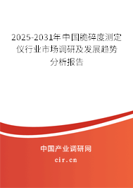 2025-2031年中國(guó)脆碎度測(cè)定儀行業(yè)市場(chǎng)調(diào)研及發(fā)展趨勢(shì)分析報(bào)告 2025-2031年中國(guó)脆碎度測(cè)定儀行業(yè)市場(chǎng)調(diào)研及發(fā)展趨勢(shì)分析報(bào)告