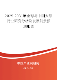 2025-2031年全球與中國大蔥行業(yè)研究分析及發(fā)展前景預測報告 2025-2031年全球與中國大蔥行業(yè)研究分析及發(fā)展前景預測報告
