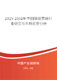 2025-2031年中國袋裝容器行業(yè)研究與市場前景分析 2025-2031年中國袋裝容器行業(yè)研究與市場前景分析