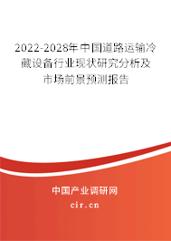 2022-2028年中國道路運輸冷藏設備行業(yè)現(xiàn)狀研究分析及市場前景預測報告