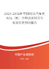 2025-2031年中國(guó)電動(dòng)汽車充電站(樁)市場(chǎng)調(diào)查研究與發(fā)展前景預(yù)測(cè)報(bào)告 2025-2031年中國(guó)電動(dòng)汽車充電站(樁)市場(chǎng)調(diào)查研究與發(fā)展前景預(yù)測(cè)報(bào)告