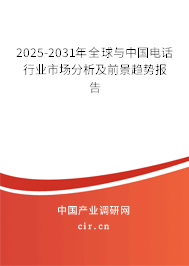 2025-2031年全球與中國電話行業(yè)市場分析及前景趨勢報(bào)告