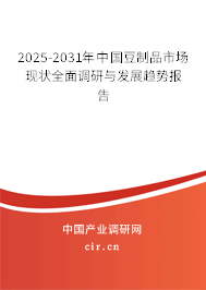 2025-2031年中國(guó)豆制品市場(chǎng)現(xiàn)狀全面調(diào)研與發(fā)展趨勢(shì)報(bào)告 2025-2031年中國(guó)豆制品市場(chǎng)現(xiàn)狀全面調(diào)研與發(fā)展趨勢(shì)報(bào)告