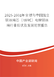 2025-2031年全球與中國獨(dú)立鋼絲繩芯(IWRC)電梯鋼絲繩行業(yè)現(xiàn)狀及發(fā)展前景報告 2025-2031年全球與中國獨(dú)立鋼絲繩芯(IWRC)電梯鋼絲繩行業(yè)現(xiàn)狀及發(fā)展前景報告