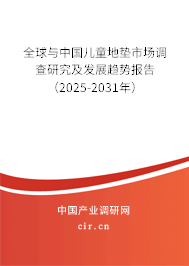 全球與中國兒童地墊市場調(diào)查研究及發(fā)展趨勢報告(2025-2031年) 全球與中國兒童地墊市場調(diào)查研究及發(fā)展趨勢報告(2025-2031年)