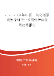 2025-2031年中國二氧化碳激光治療機(jī)行業(yè)發(fā)展分析與前景趨勢報(bào)告 2025-2031年中國二氧化碳激光治療機(jī)行業(yè)發(fā)展分析與前景趨勢報(bào)告