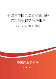全球與中國二氧化碳市場研究及前景趨勢分析報告（2025-2031年）