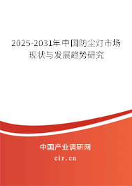 2025-2031年中國防塵燈市場現(xiàn)狀與發(fā)展趨勢研究 2025-2031年中國防塵燈市場現(xiàn)狀與發(fā)展趨勢研究