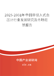 2025-2031年中國非侵入式血壓計(jì)行業(yè)發(fā)展研究及市場前景報(bào)告 2025-2031年中國非侵入式血壓計(jì)行業(yè)發(fā)展研究及市場前景報(bào)告