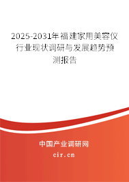2025-2031年福建家用美容儀行業(yè)現(xiàn)狀調(diào)研與發(fā)展趨勢(shì)預(yù)測(cè)報(bào)告