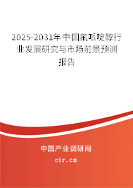 2025-2031年中國氟哌啶醇行業(yè)發(fā)展研究與市場前景預(yù)測報告 2025-2031年中國氟哌啶醇行業(yè)發(fā)展研究與市場前景預(yù)測報告