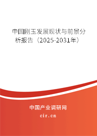 中國剛玉發(fā)展現(xiàn)狀與前景分析報告(2025-2031年) 中國剛玉發(fā)展現(xiàn)狀與前景分析報告(2025-2031年)